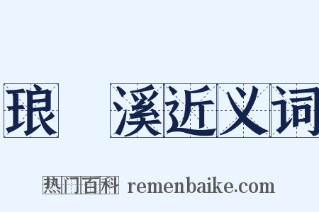 琅玡溪近义词是什么意思的图片